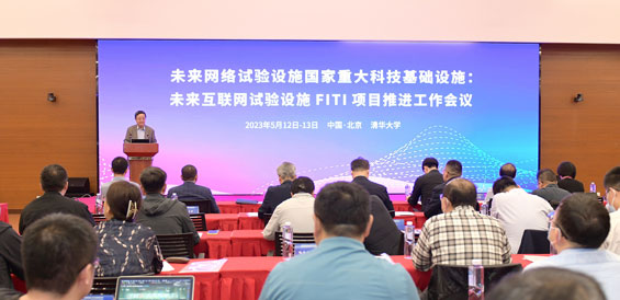 国家未来互联网试验设施FITI项目推进工作会举行